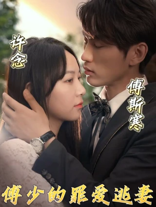 Tình Yêu Tội Lỗi Của Tổng Giám Đốc và Vợ Bỏ Trốn (傅少的罪爱逃妻) [2025]