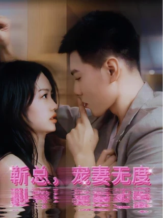 Tình Yêu Vô Hạn Của Tổng Giám Đốc Jin (靳总宠妻无度) [2025]