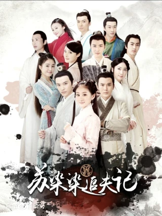 Tô Nhiễm Nhiễm Đuổi Theo Chồng (苏染染追夫记) [2025]