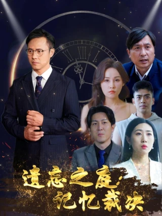 Tòa Án Lãng Quên: Phiên Tòa Ký Ức (遗忘之庭记忆裁决) [2025]
