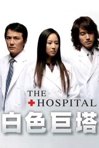 Tòa Tháp Trắng (Thiên Thần Áo Trắng) (The Hospital) [2006]