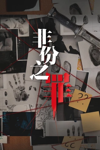 Tội Ác Không Nên Có (Deadly Sins) [2026]