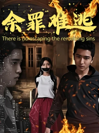 Tội Ác Không Thể Thoát (余罪难逃) [2025]
