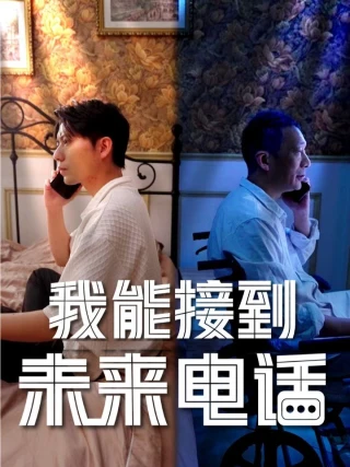 Tôi Có Thể Nhận Cuộc Gọi Từ Tương Lai (我能接到未来电话) [2025]