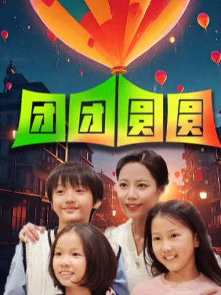 Tôi Đánh Mất Cặp Song Sinh (我把双胞胎弄丢了) [2025]