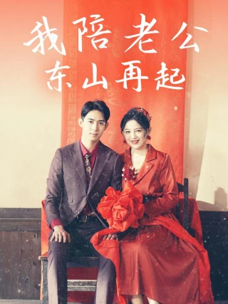 Tôi Đồng Hành Cùng Chồng Trỗi Dậy (我陪老公东山再起) [2025]