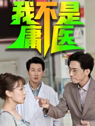 Tôi Không Phải Là Thầy Lang (我不是庸医) [2025]