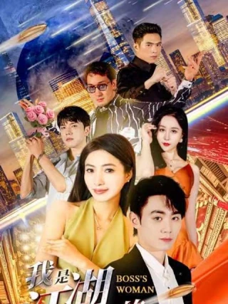 Tôi Là Người Phụ Nữ Của Ông Trùm (我是江湖大佬的女人) [2025]