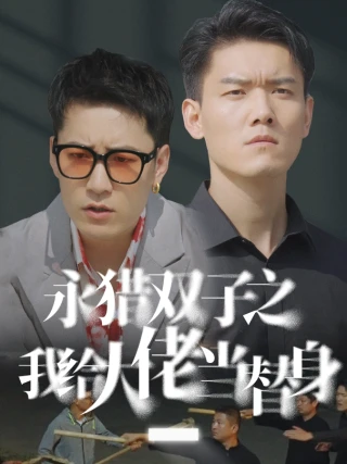 Tôi Là Người Thay Thế Của Ông Chủ (我给大佬当替身) [2025]
