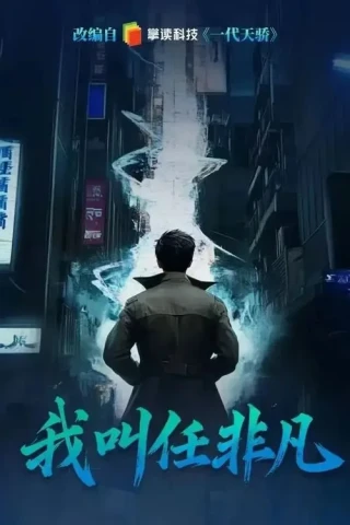 Tôi Là Nhậm Phi Phàm (I Am Fei Fan) [2026]