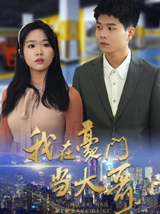 Tôi Làm Anh Cả Trong Gia Tộc Giàu Có (我在豪门当大哥) [2025]