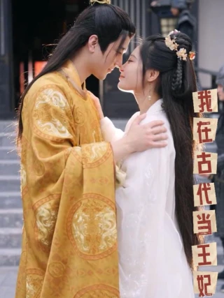 Tôi Làm Vương Phi Ở Thời Cổ Đại (我在古代当王妃) [2025]