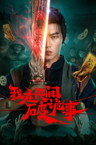 Tôi Ở Nhân Gian Phá Quỷ Sự (Folk Exorcist) [2026]
