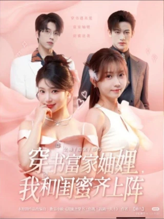 Tôi và bạn thân của tôi thuộc gia đình giàu có này! (穿书富家妯娌，我和闺蜜齐上阵) [2025]