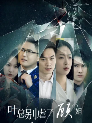 Tổng Giám Đốc Diệp Đừng Hành Hạ Nữa - Cô Cố Trở Lại Báo Thù (叶总别虐了，顾小姐杀回来了) [2025]