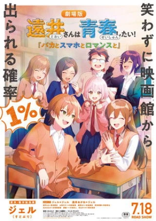 Tooi-san wa Seishun Shitai! Baka to Smartphone to Romance to (遠井さんは青春したい！『バカとスマホとロマンスと』) [2025]