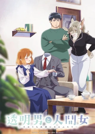 Toumei Otoko to Ningen Onna: Sonouchi Fuufu ni Naru Futari (Be Wife) [2026]