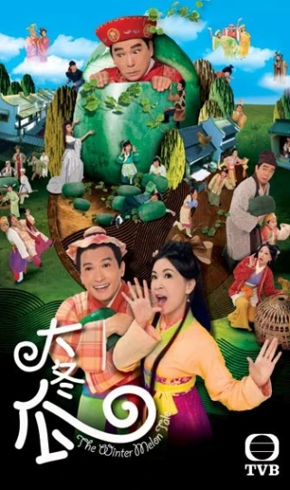 Trái Bí Lớn (The Winter Melon Tale) [2009]