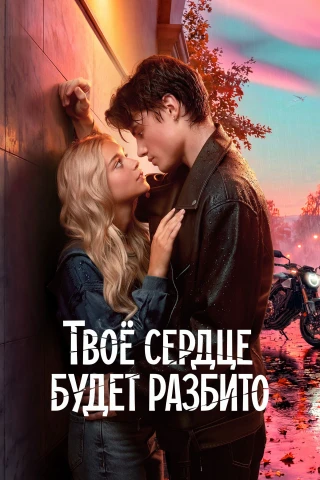 Trái tim bạn sẽ tan vỡ (Your Heart Will Be Broken) [2026]