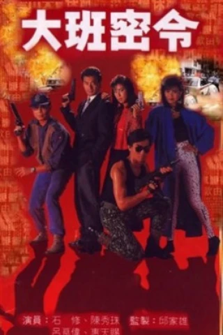Triệt Phá Đường Dây (The SIB Files) [1987]