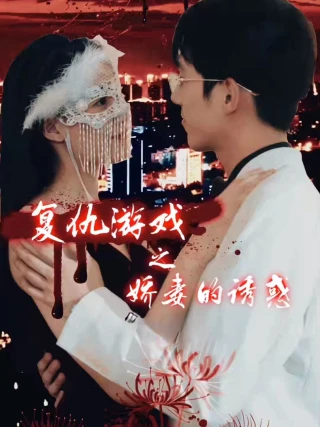 Trò Chơi Báo Thù: Cám Dỗ Của Người Vợ Xinh Đẹp (复仇游戏之娇妻的诱惑) [2025]