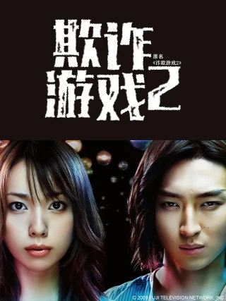 Trò Chơi Dối Trá (Phần 2) (Liar Game (Season 2)) [2009]