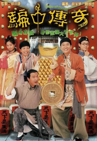 Trò Chơi May Rủi (Game of Deceit) [1999]