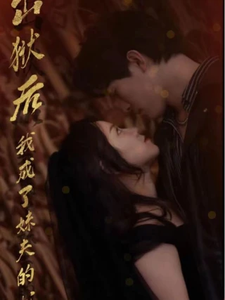 Trở Thành Tâm Can Bảo Bối Của Lão Đại (出狱后，我成了妹夫的心尖宠) [2025]