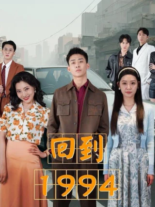 Trở Về 1994 (回到1994) [2025]