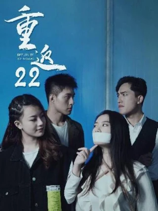 Trở Về 22 (重返22) [2025]