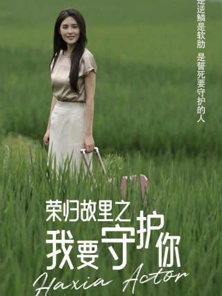 Trở Về Quê Hương: Tôi Sẽ Bảo Vệ Em (荣归故里之我要守护你) [2025]