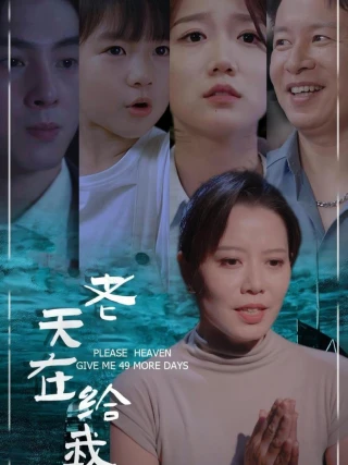 Trời Cho Tôi 49 Ngày (老天在给我49天) [2025]