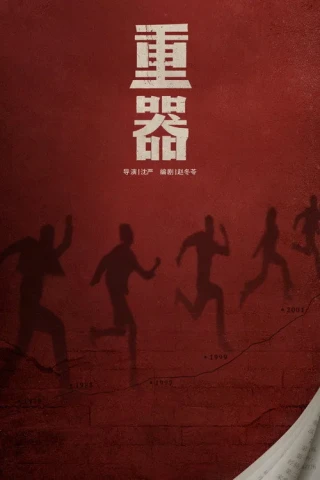 Trọng Khí (Forging Justice) [2026]