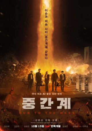 Trung Gian Giới (Run To The West) [2025]