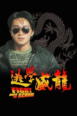 Trường Học Uy Long I (Fight Back To School) [1991]