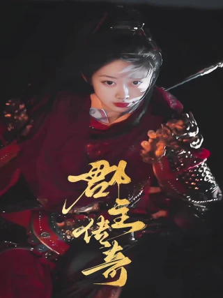 Truyền Kỳ Quận Chủ (郡主传奇) [2025]