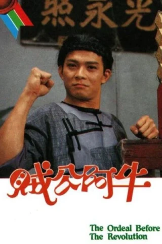 Truyền Kỳ Tiểu Tử (Tặc Công A Ngưu) (The Ordeal Before the Revolution) [1986]