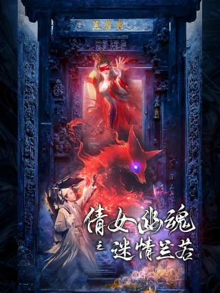 Truyện Ma Trung Hoa: Tình Yêu Tại Chùa Lan Nhược (倩女幽魂之迷情兰若) [2025]