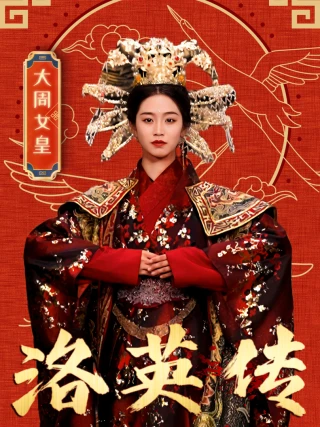 Truyền Thuyết Lạc Anh (洛英传) [2025]