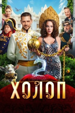 Từ Anh Khùng Thành Anh Hùng 2 (Son of a Rich) [2023]