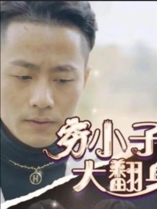 Từ Nghèo Đến Giàu (穷小子大翻身) [2025]