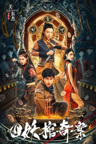 Tứ Yêu Quan Kì Án (The Case Of The Four Demon Coffins / Break Evil) [2023]