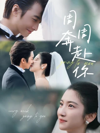 Tuần Tuần Chạy Đến Với Em (周周奔赴你) [2025]