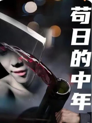 Tuổi Trung Niên Chết Tiệt (苟日的中年) [2025]