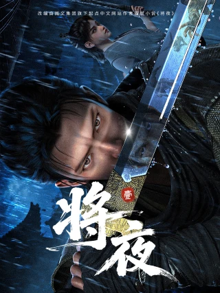 Tương Dạ 3D (Ever Night) [2026]