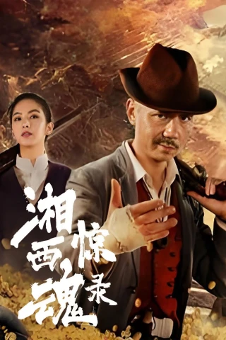 Tương Tây Kinh Hồn Lục (The Horror Story of Xiangxi) [2025]