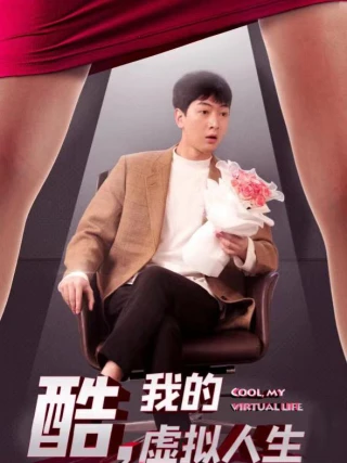 Tuyệt Vời, Cuộc Sống Ảo Của Tôi (酷，我的虚拟人生) [2025]