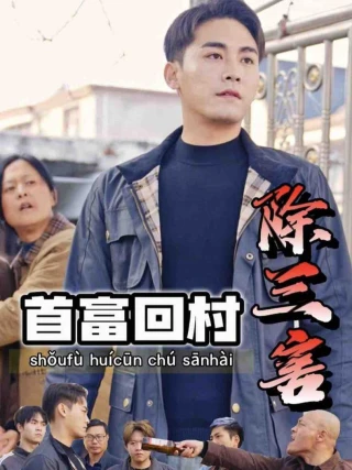 Tỷ Phú Về Làng Trừ Tam Hại (首富回村除三害) [2025]
