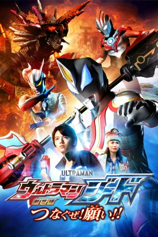 Ultraman Geed: Kết Nối Ước Nguyện (Ultraman Geed the Movie: Connect! The Wishes!!) [2018]