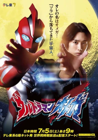 Ultraman Omega (Ultraman Omega) [2025]